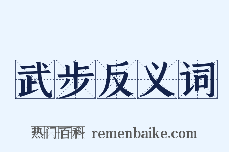 武步反义词是什么意思的图片